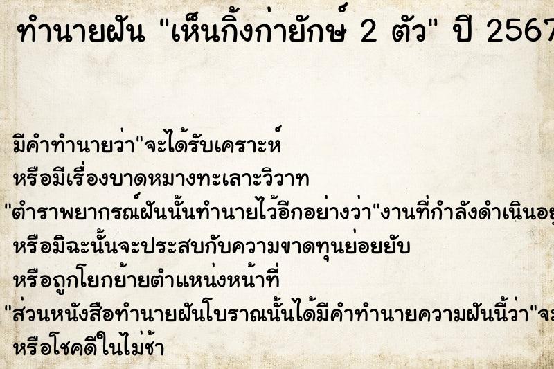 ทำนายฝันทำนายฝันเห็นกิ้งก่ายักษ์2ตัว